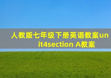 人教版七年级下册英语教案unit4section A教案